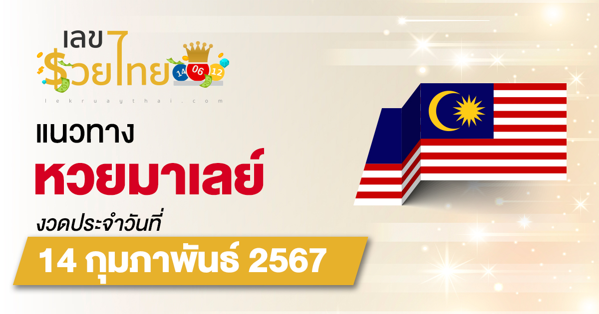 แนวทางหวยมาเลย์ 14/02/67 เลขเด็ดหวยมาเลย์แม่นๆ วันนี้ แจกฟรี ดูได้ที่นี่ เว็บไซต์ เลขรวยไทย