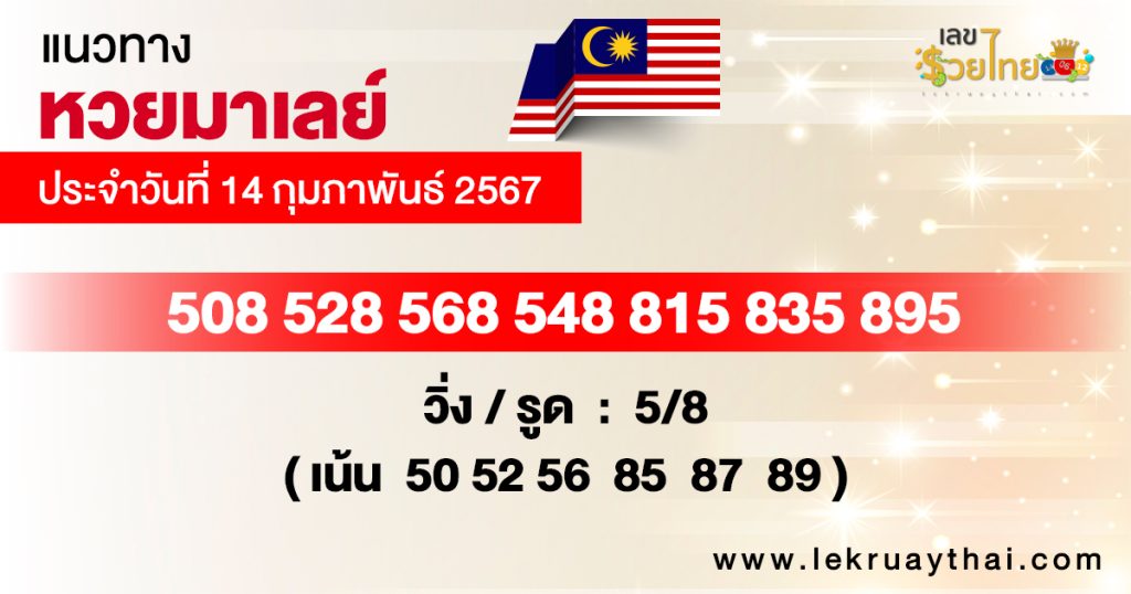 แนวทางหวยมาเลย์ 14/02/67-"Malaysian lottery guidelines"