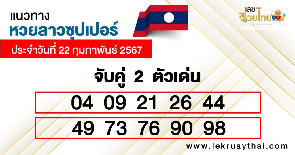 จับคู่ 2 ตัวเด่นหวยลาวซุปเปอร์ 22/02/67-"Match 2 outstanding numbers from Lao Super Lottery"