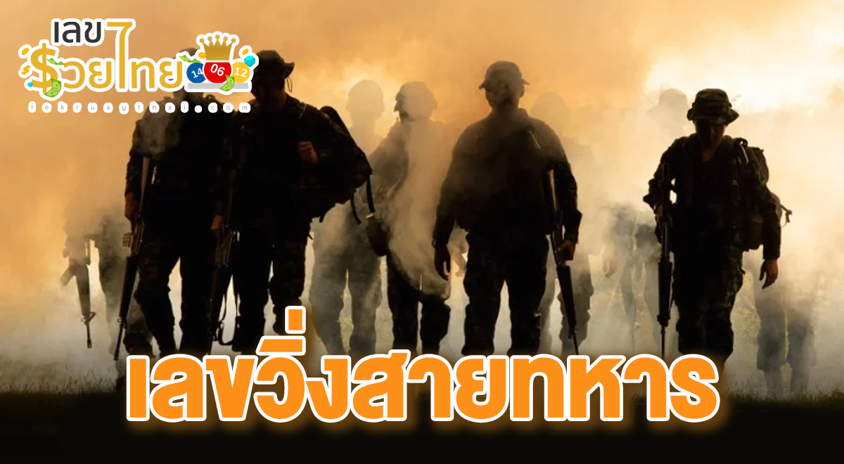 เลขวิ่งสายทหาร วันที่ 16 กุมภาพันธ์ 2567 แนวทางเลขเด่นหวยเด็ดสุดแม่นๆ คอหวยไม่ควรพลาด แนวทางแทงหวยรัฐบาลไทย