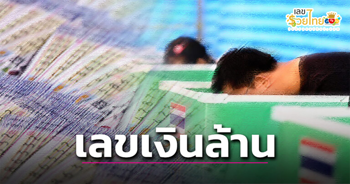 เลขโชคเงินล้าน 16 2 67 ส่องหวยดัง เลขเด็ดหวยซองแม่นๆ แนวทางสลากกินแบ่งรัฐบาลงวดนี้