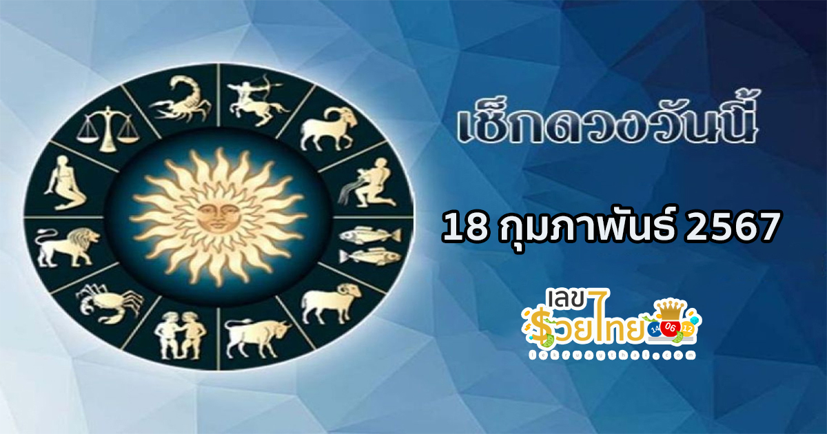 ดูดวงรายวัน 18/02/67 ดูดวงรายวัน ประจำวันอาทิตย์ที่ 18 กุมภาพันธ์ 2567 วันนี้แม่น ๆ กับ lekruaythai