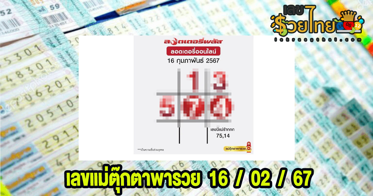 เลขแม่ตุ๊กตาพารวย 16 2 67 คอหวยห้ามพลาดส่องเลขเด็ด แนวทางหวยรัฐบาลไทยแม่นๆ รีบจดด่วน!!