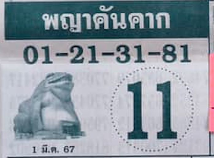 พญาคันคาก 1 3 67 -"Phaya Khankhak 1 3 67"