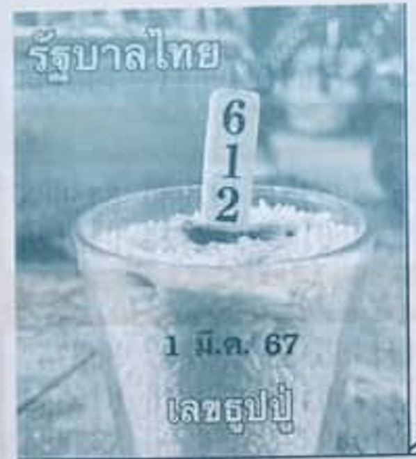 เลขธูปปู่ 1 3 67-"Pu incense number 1 3 67"