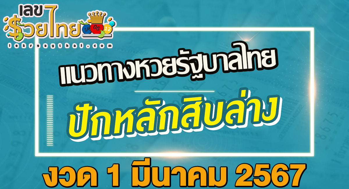 ปักหลักสิบล่าง 1 3 67 มาแล้วกับแนวทางหวยรัฐบาลไทย เลขเด็ด แม่น ๆ ดูที่นี่ ที่เดียว ห้ามพลาด !