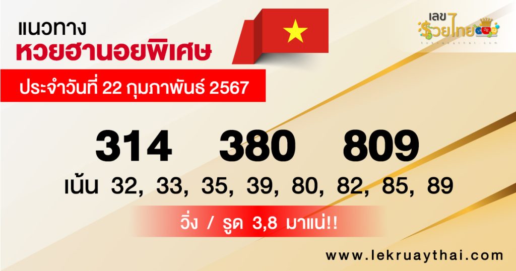 แนวทางหวยฮานอยพิเศษ 22/02/67-"Special Hanoi lottery guidelines"