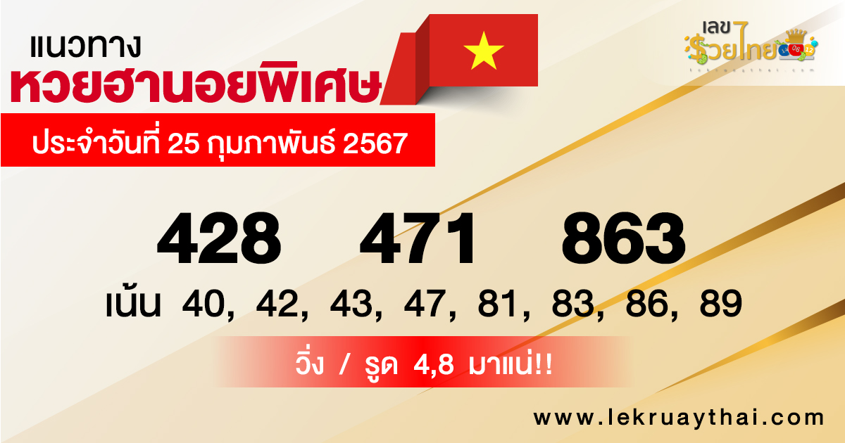 แนวทางหวยฮานอยพิเศษ-"Special Hanoi lottery guidelines"