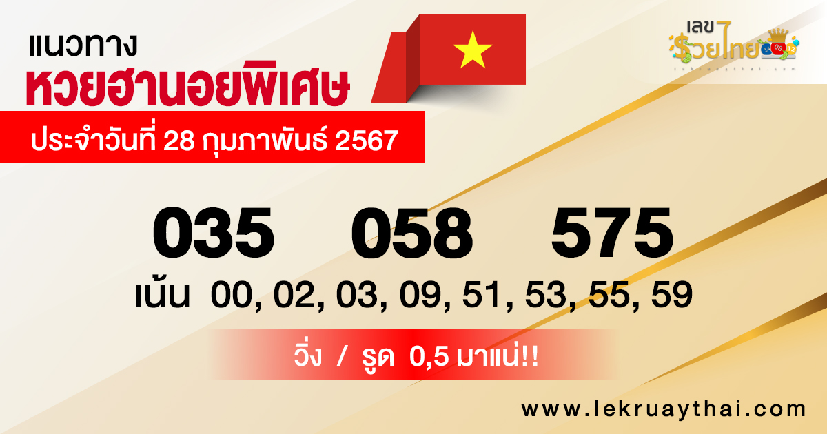 แนวทางหวยฮานอย 28/02/67 -"Special Hanoi lottery guidelines"