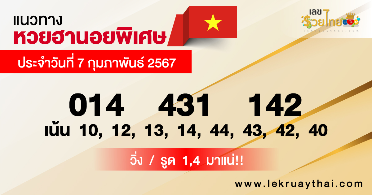 แนวทางหวยฮานอย 7/02/67-"Special Hanoi lottery guidelines"