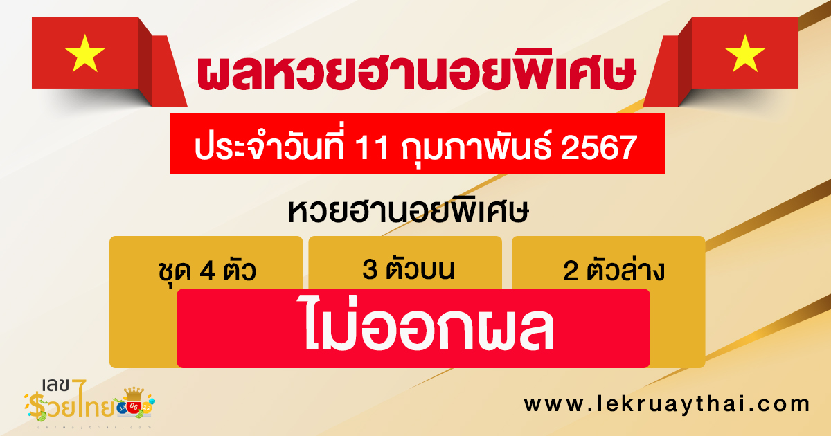 ผลหวยฮานอยพิเศษ 11/02/67-"Special Hanoi lottery results 11-02-67"