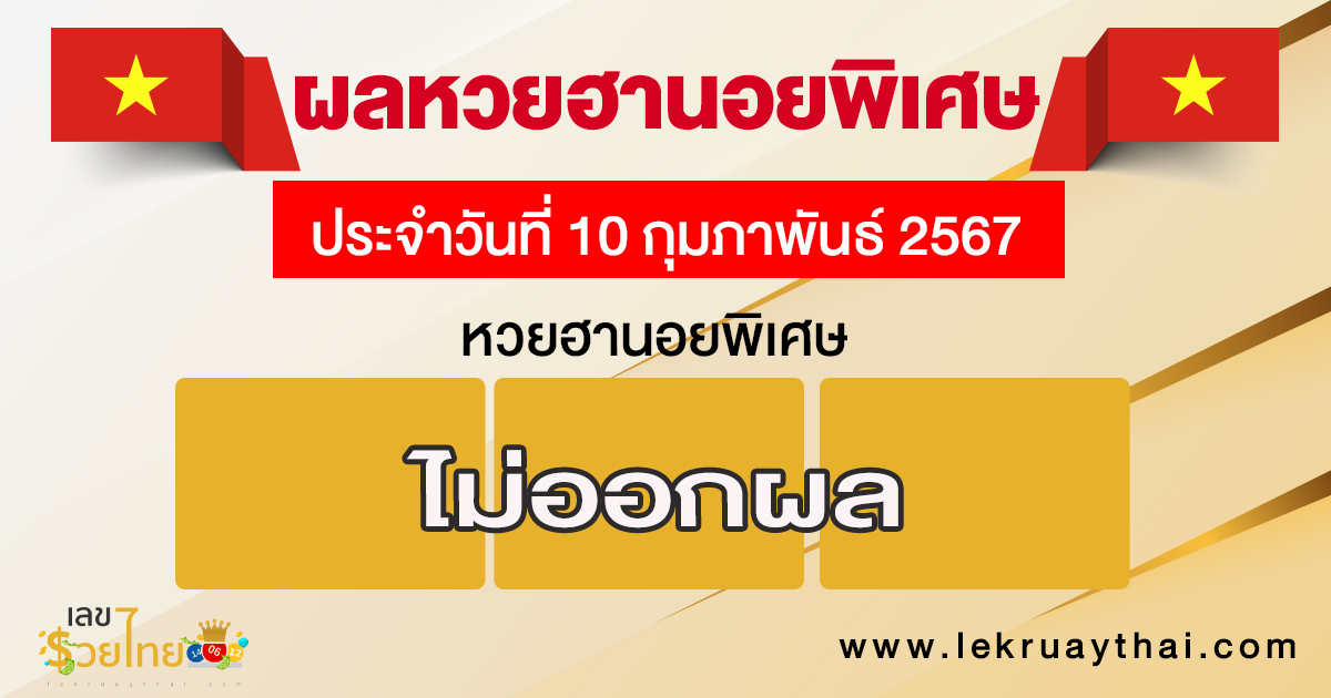 ผลหวยฮานอยพิเศษ 10/02/67-''Special Hanoi lottery results 10/02/67''