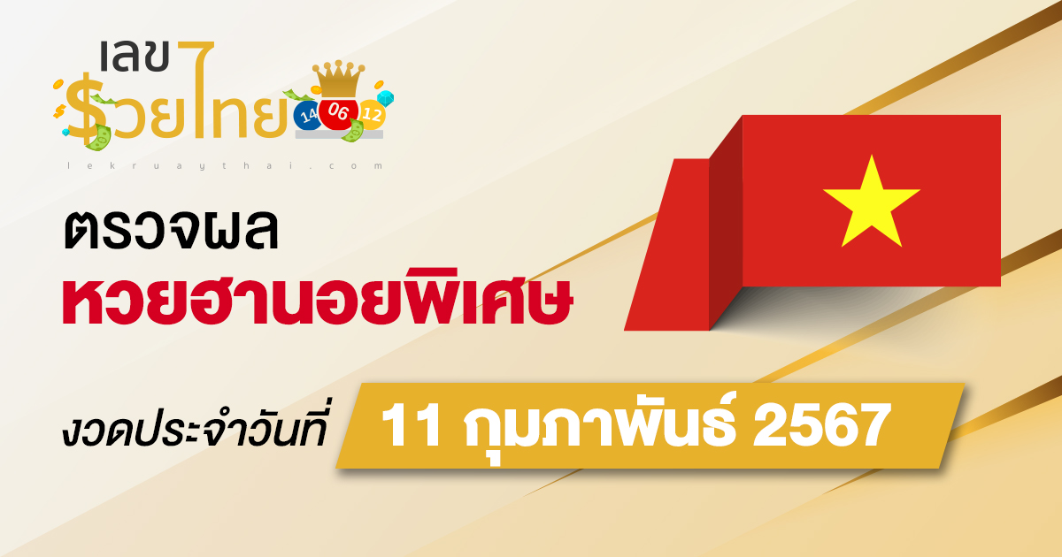 ผลหวยฮานอยพิเศษ 11/02/67 อัปเดตผลหวย ตรวจหวยก่อนใคร ได้ที่นี่ !!