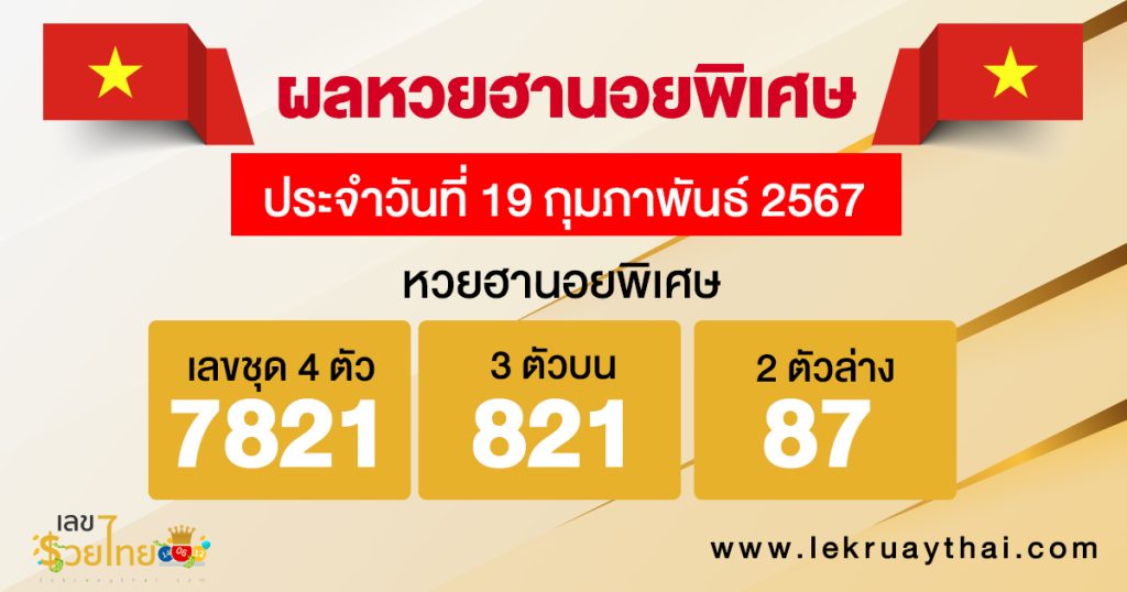 ผลหวยฮานอยพิเศษ 19/02/67 - "Special Hanoi lottery results 190267"
