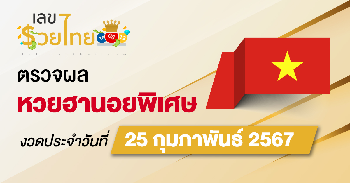 ผลหวยฮานอยพิเศษ 25/02/67  อัปเดตผลหวยฮานอยพิเศษ หวยออนไลน์ ก่อนใคร ได้ที่นี่ !!!