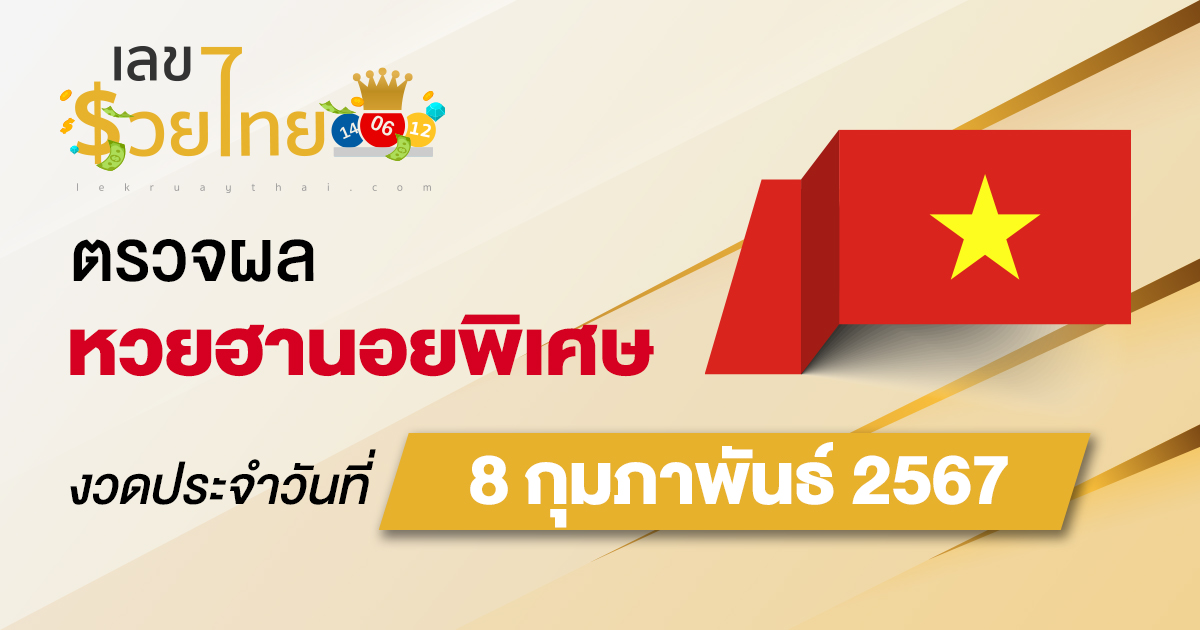 ผลหวยฮานอยพิเศษ 8/02/67 อัปเดตผลหวย ตรวจหวยก่อนใคร ได้ที่นี่ !!