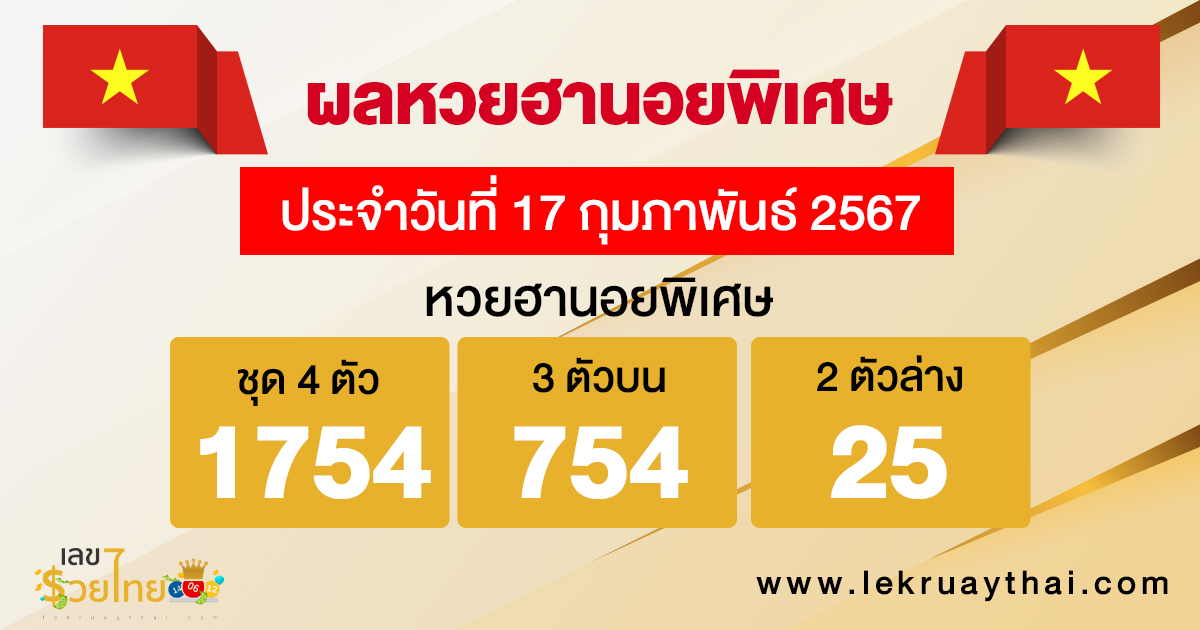 ผลหวยฮานอยพิเศษ 17/02/67 -"special hanoi lottery results 17/02/67"