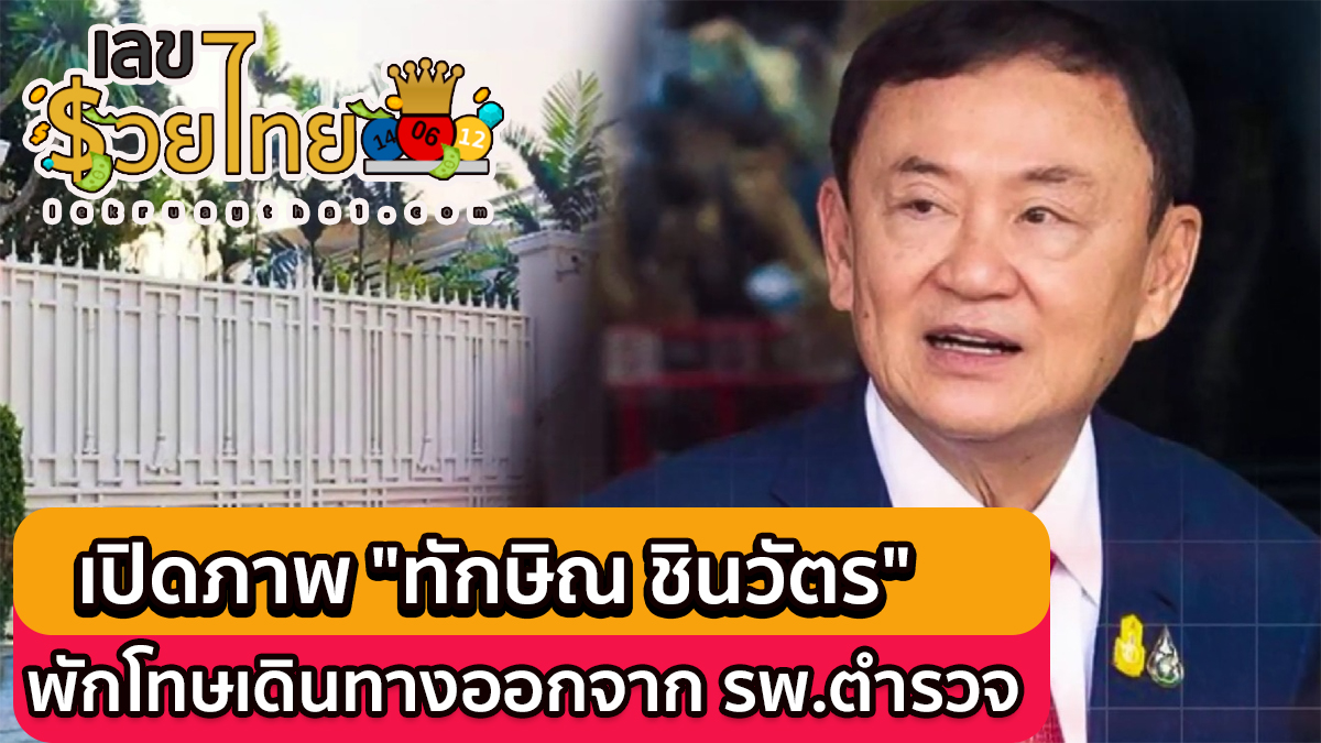 เปิดภาพ ทักษิณ ชินวัตร”เดินทางออกจากโรงพยาบาลตำรวจกลับบ้านตามฤกษ์ หลังได้รับการพักโทษ คอหวยไม่พลาดส่องเลข ทะเบียนรถงวดนี้