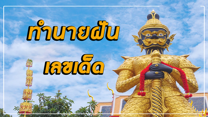ท้าวเวสสุวรรณ เลขอะไร-"Thao Wessuwan, what number"