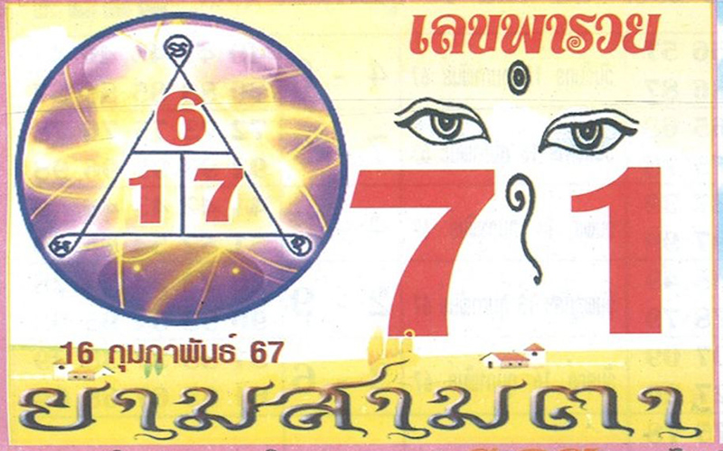 เลขยามสามตา 16 02 67-"Three-eyed guard number 16 02 67"