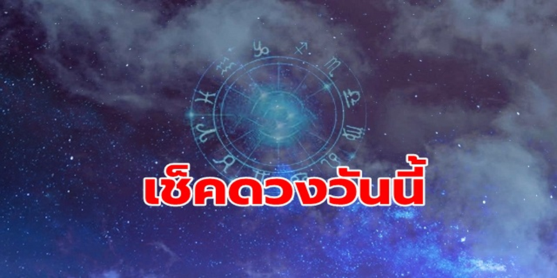 ดูดวงวันนี้ 14/2/67-"Today's horoscope"
