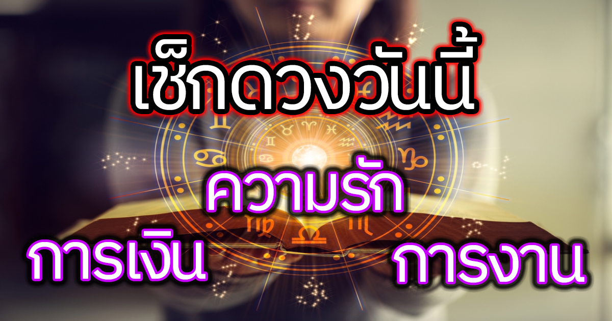 ดูดวงวันนี้ โชค ลาภ -"Today's horoscope luck fortune"