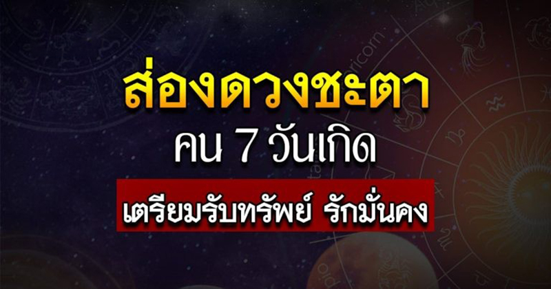 ดูดวงวันนี้ โชค ลาภ - "Today's horoscope, luck, fortune"