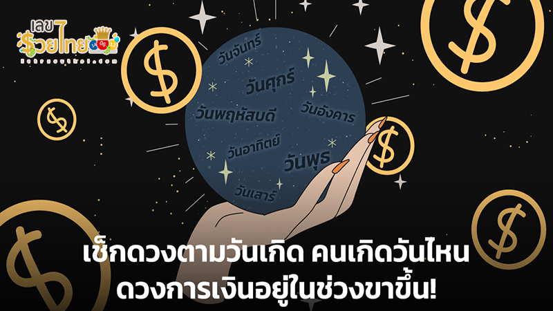 ดูดวงวันนี้ โชค ลาภ-"Today's horoscope, luck, fortune"