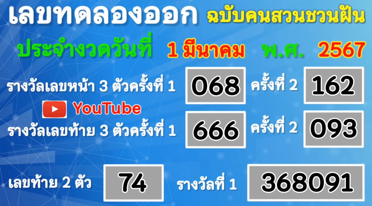 เลขทดลองออก 1 3 67 - "Trial number 1 3 67"