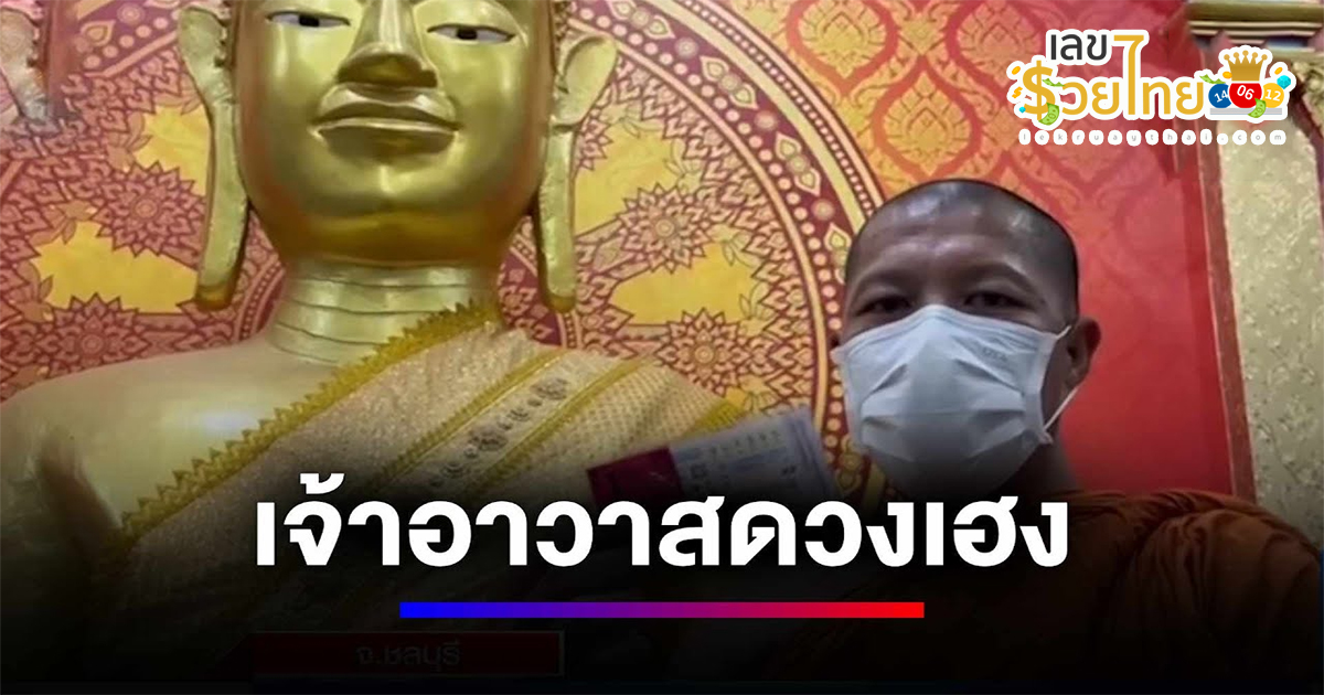 เจ้าอาวาสสุดเฮง เช็ดถูหลวงพ่อใหญ่ในวิหาร เห็นเลข 395 ซื้อ 1 ใบถูก 6 ล้าน มอบเงิน 1 แสนบาทให้วัด