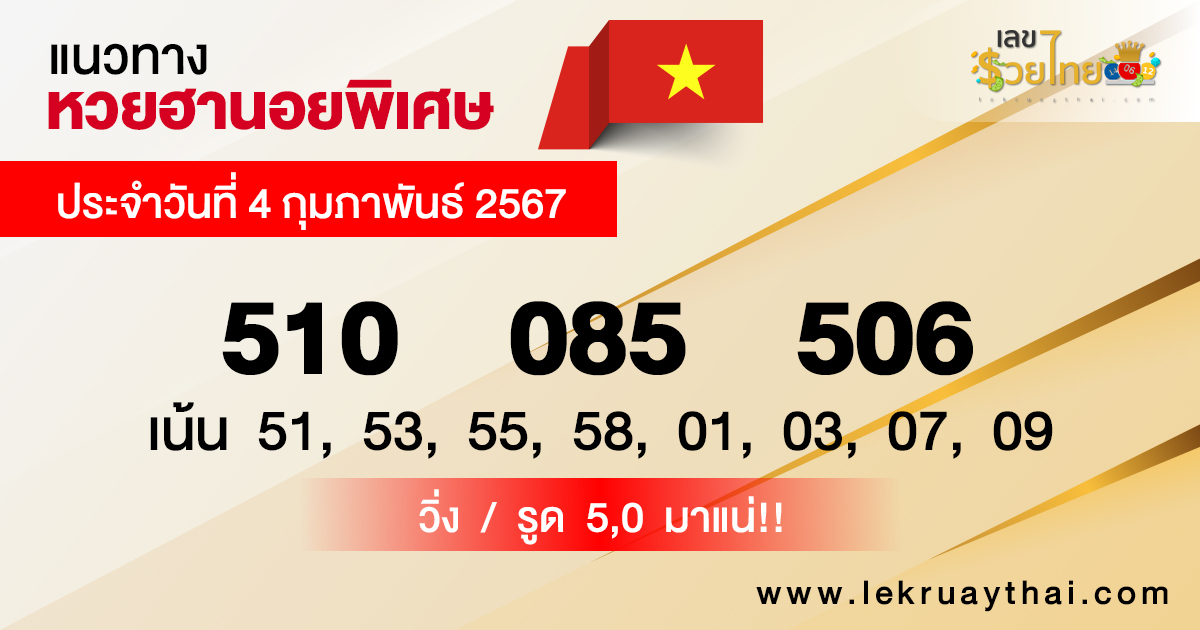 แนวทางหวยฮานอย 4/02/67-"hanoi-lottery-guidelines-4-02-67"