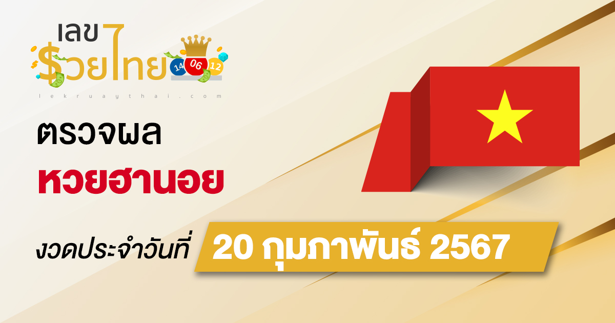 ผลหวยฮานอย 20/02/67 อัปเดตผลหวยฮานอย หวยออนไลน์ ก่อนใคร ได้ที่นี่ !!!