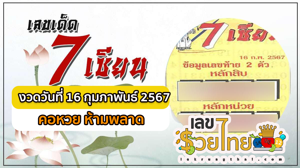 เลขเด็ด 7 เซียน งวดวันที่ 16 กุมภาพันธ์ 2567 คอหวยห้ามพลาดส่องเลขเด็ด 2ตัว 3ตัว แนวทางแม่นๆรีบจดด่วน