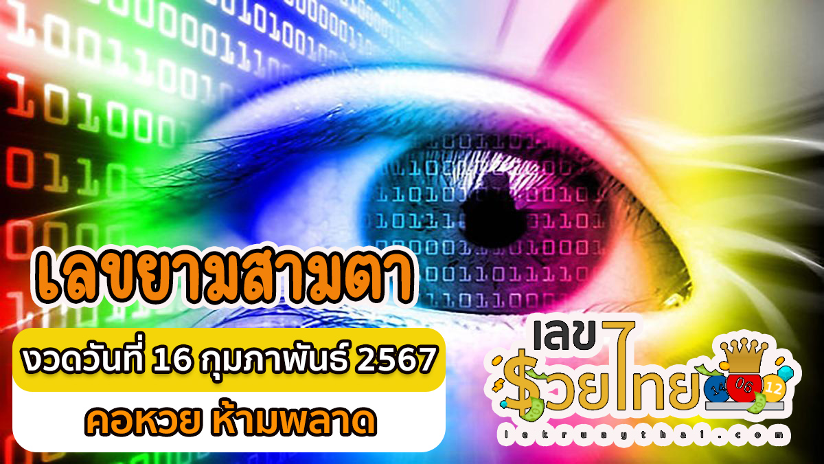 เลขยามสามตา งวดวันที่ 16 กุมภาพันธ์ 2567 คอหวยห้ามพลาดส่องเลขเด็ด 2ตัว 3ตัว แนวทางแม่นๆรีบจดด่วน