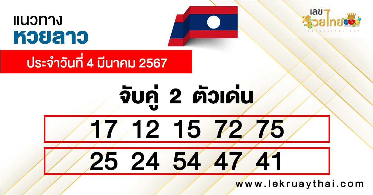 แนวทางหวยลาว 4/03/67-"Accurate guide to Lao lottery"