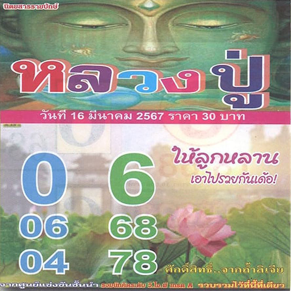 เลขหลวงปู่ 16 3 67 -"Luang Pu's number 16 3 67"