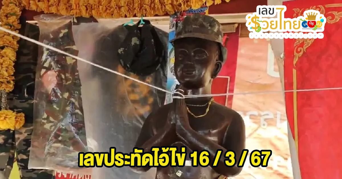 เลขประทัดไอ้ไข่ 16 3 67 แนวทางหวยสลากกินแบ่งรัฐบาล ชุดเลขคู่ 2 ตัว บน-ล่าง เลขเด็ดๆแม่นๆ จัดมาให้เน้นๆ คอหวยห้ามพลาด!!