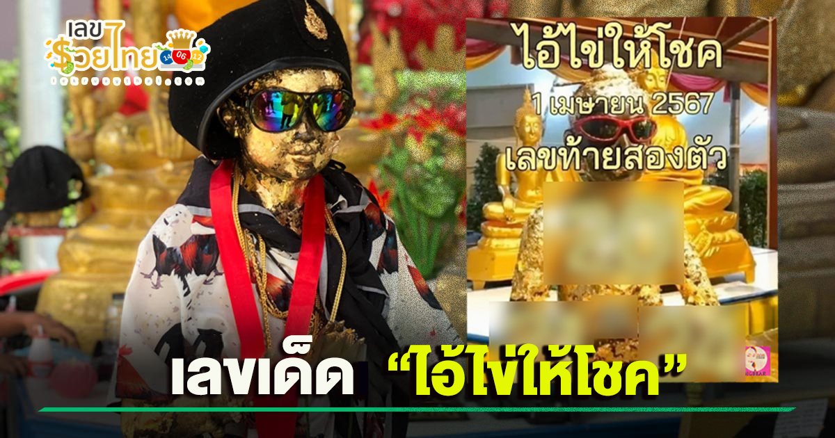 ไอ้ไข่ให้โชค 1 4 67 ส่องเลย เลขเด็ดมาแรง งวดนี้ เลขเด็ดสวยมาก แนวทางแม่นๆเข้าทุกงวด