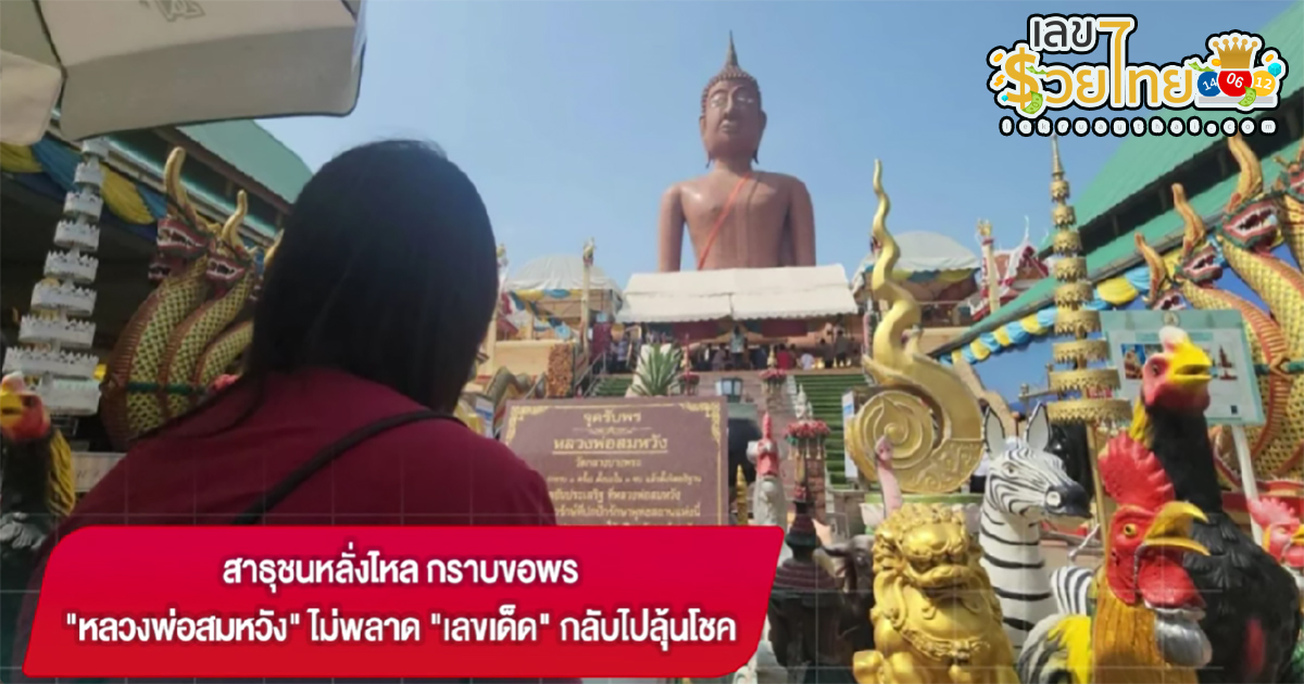 ขอเลข หลวงพ่อสมหวัง สาธุชนหลั่งไหล กราบขอพร “หลวงพ่อสมหวัง” ไม่พลาด “เลขเด็ด” กลับไปลุ้นโชค