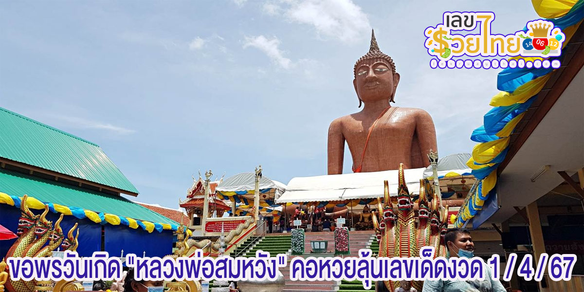 ขอพรหลวงพ่อสมหวัง เชื่อให้โชค ขอพรวันเกิด “หลวงพ่อสมหวัง” คอหวยลุ้นเลขเด็ดงวด 1/4/67
