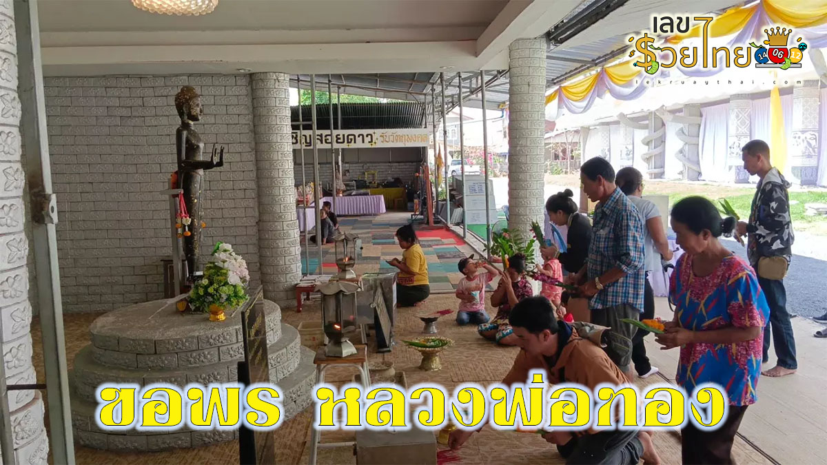 ขอพร หลวงพ่อทอง คอหวยจุดธูปเลขเด็ด ตะโกนขอพร “หลวงพ่อทอง” วัดบ้านด่าน เชื่อให้โชคอีกงวด