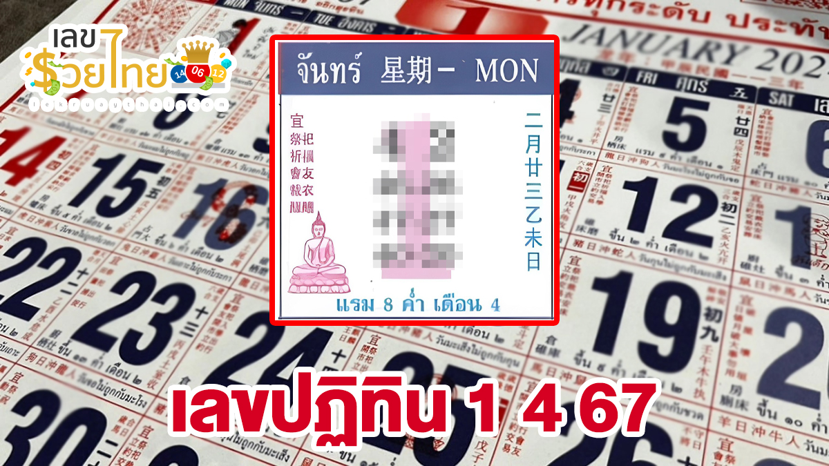 เลขปฏิทิน 1 4 67 คอหวยห้ามพลาดส่องเลขเด็ด แนวทางหวยรัฐบาลไทยแม่นๆ รีบจดด่วน!!