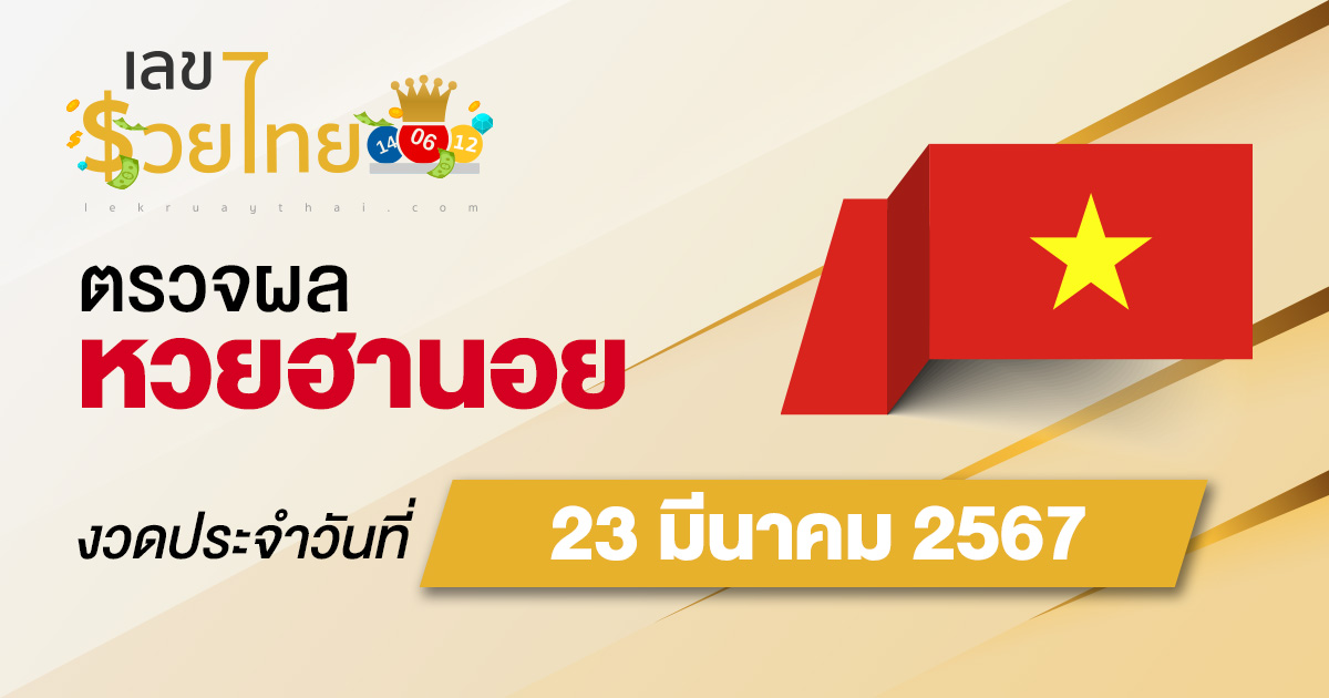 ผลหวยฮานอย 23/03/67 อัปเดตผลหวยฮานอย ตรวจหวยออนไลน์ก่อนใคร ได้ที่นี่ !!