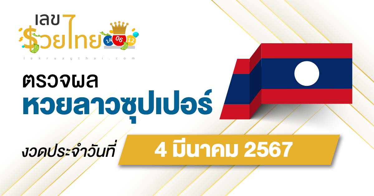 ผลหวยลาวซุปเปอร์ 4/03/67 อัปเดตผลหวยลาวซุปเปอร์ หวยออนไลน์ ได้ที่นี่!