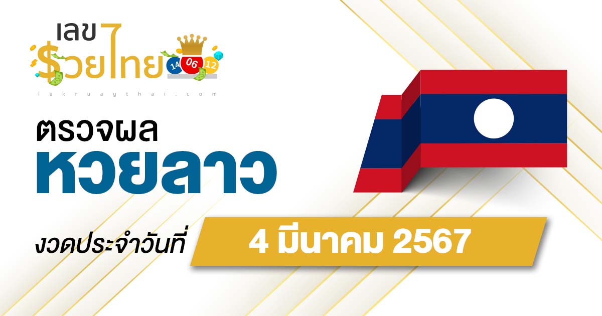 ผลหวยลาว 4/03/67 อัปเดตผลหวยลาว ตรวจหวยออนไลน์ก่อนใคร ได้ที่นี่ !!