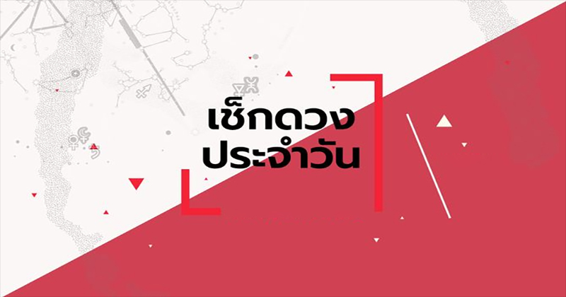 ดูดวงรายวัน 31/03/67 -"Daily horoscope 31 03 67"