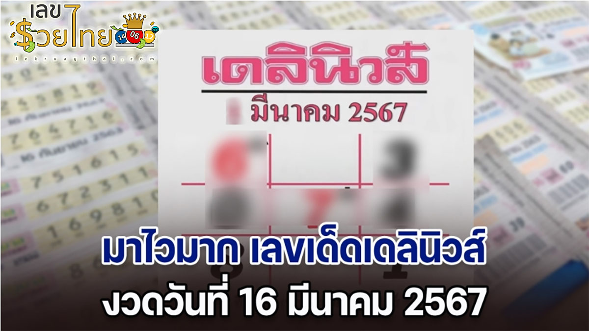 เดลินิวส์ 16 3 67 เลขเด่นหวยดังสุดแม่นเน้นๆ คอหวยไม่ควรพลาด แนวทางแทงหวยรัฐบาลไทย