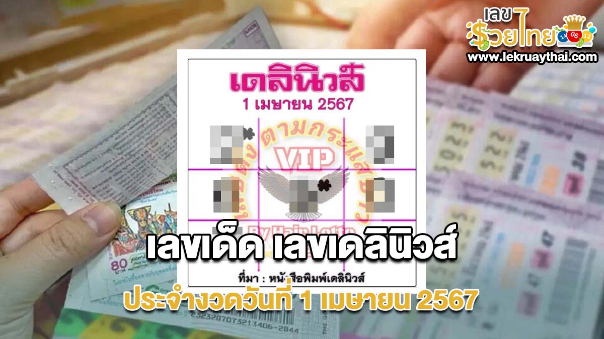 เลขเดลินิวส์ 1 4 67 แนวทางหวยรัฐบาล เลขสวย เลขเด็ด ห้ามพลาด!