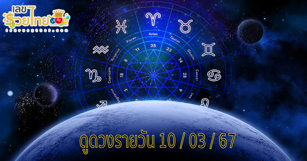ดูดวงรายวัน 10/03/67 ดูดวงรายวัน ประจำวันอาทิตย์ที่ 10 มีนาคม พ.ศ.2567ดูดวงวันนี้ที่ lekruaythai