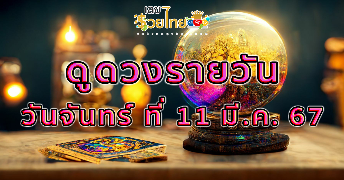 ดูดวงรายวัน 11/03/67 ดูดวงวันนี้ การเงิน การงาน ความรัก คนโสด คนมีคู่ เช็กดวงรายวันได้ที่นี่เลย !!! lekruaythai